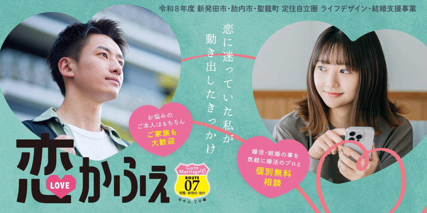 【新発田市・胎内市・聖籠町定住自立圏　婚活支援事業】無料個別相談☆恋かふぇin聖籠（）