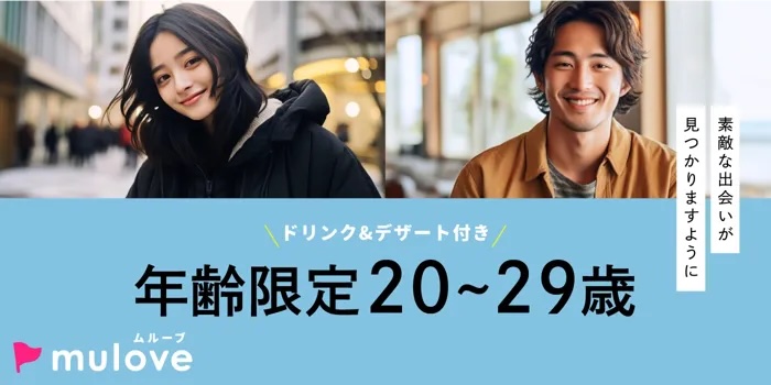 【年齢限定】20代！同世代で盛りあがっちゃおう☆恋活初心者も集まれ♪カップリングあり/貸切/スイーツドリンク付き/長岡市（）