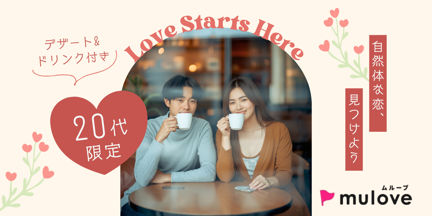 【年齢限定】20代集まれ！自然体な恋、見つけよう/中央区古町/フリータイムなし・カップリングあり/貸切/スイーツドリンク付き（）