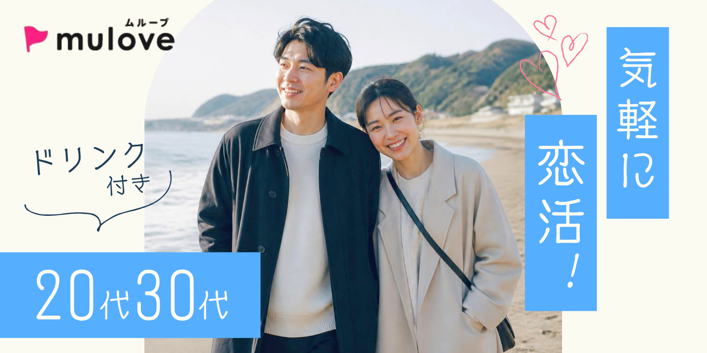 【超時短】恋のスタートライン☆気軽に恋活！20代30代/フリータイムなし・カップリングあり/貸切/ドリンク付き（）