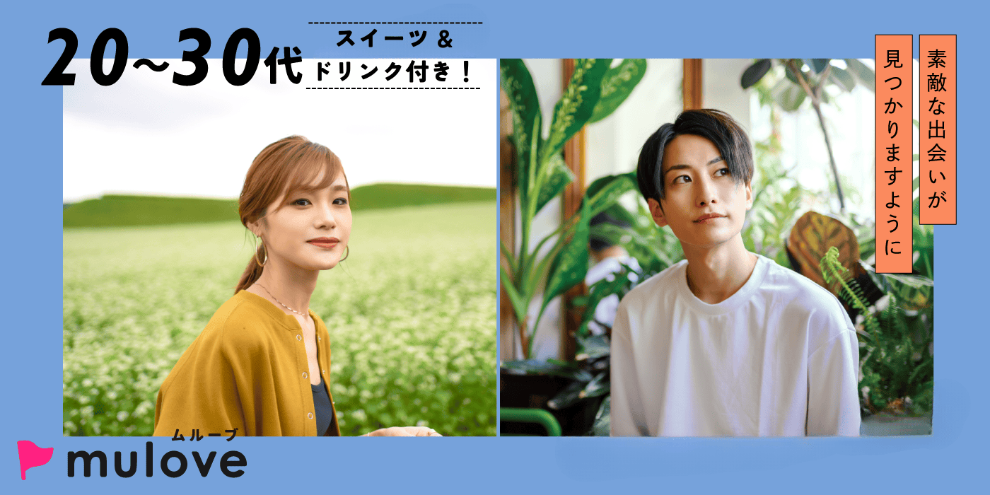 20代30代の等身大恋活☆一人参加歓迎！/中央区古町/フリータイムなし・カップリングあり/貸切/スイーツドリンク付き（）