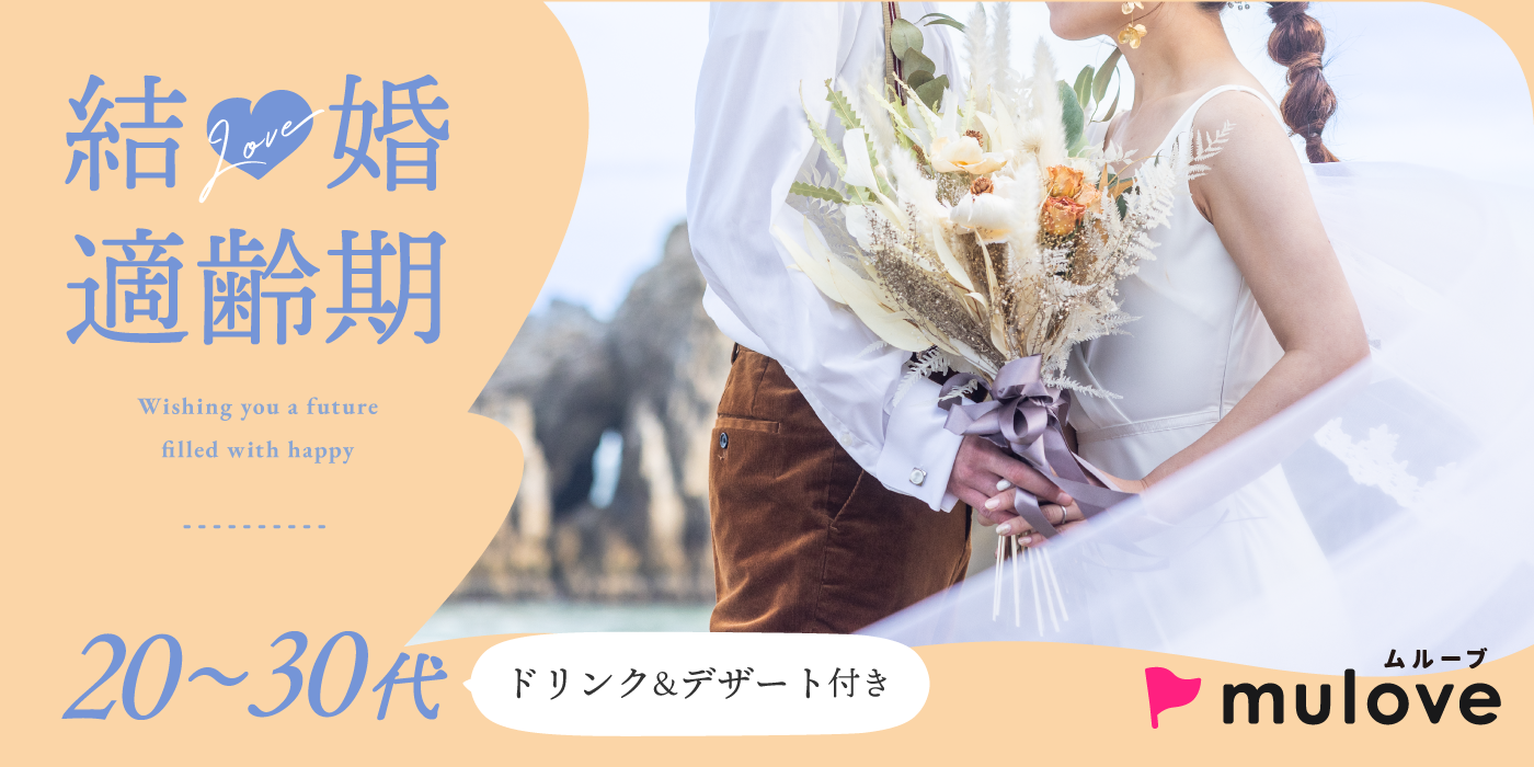 【おみくじ付き】アラサーの出会い応援♪20代30代／フリータイムなし／カップリングあり／中央区／カフェ貸切／スイーツドリンク付き（）