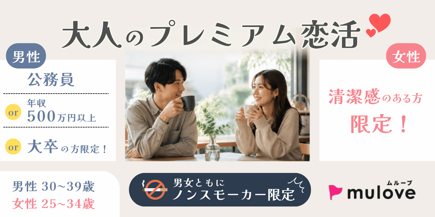【男性：安定職＆高学歴】×【女性：爽やかノンスモーカー】大人のプレミアム恋活/フリータイムなし・連絡先交換自由/貸切/ドリンク付き（）