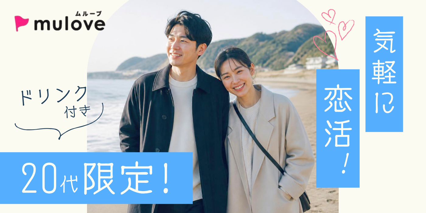 【超時短・年齢限定】20代だよ！全員集合！！/フリータイムなし・カップリングあり/貸切/ドリンク付き（）