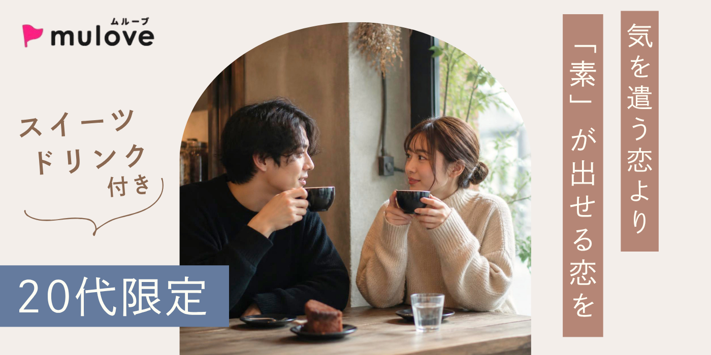 【年齢限定】「気遣う恋」じゃなくて「素」が出せる恋をしよう！20代限定/フリータイム・カップリングあり/貸切/スイーツ付き/長岡市（）