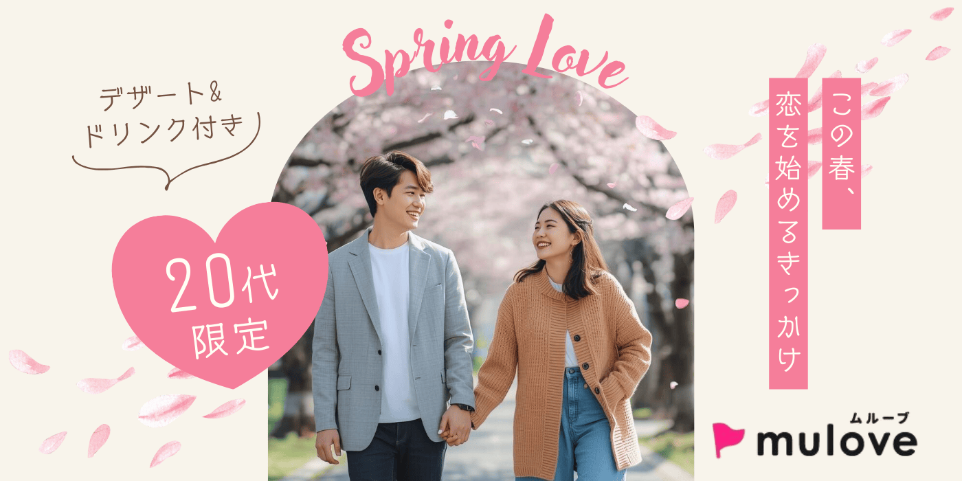 【年齢限定】20代集合！これから来る春に向けて恋活！/フリータイムなし/連絡先交換自由/貸切/スイーツドリンク付き/中央区（）