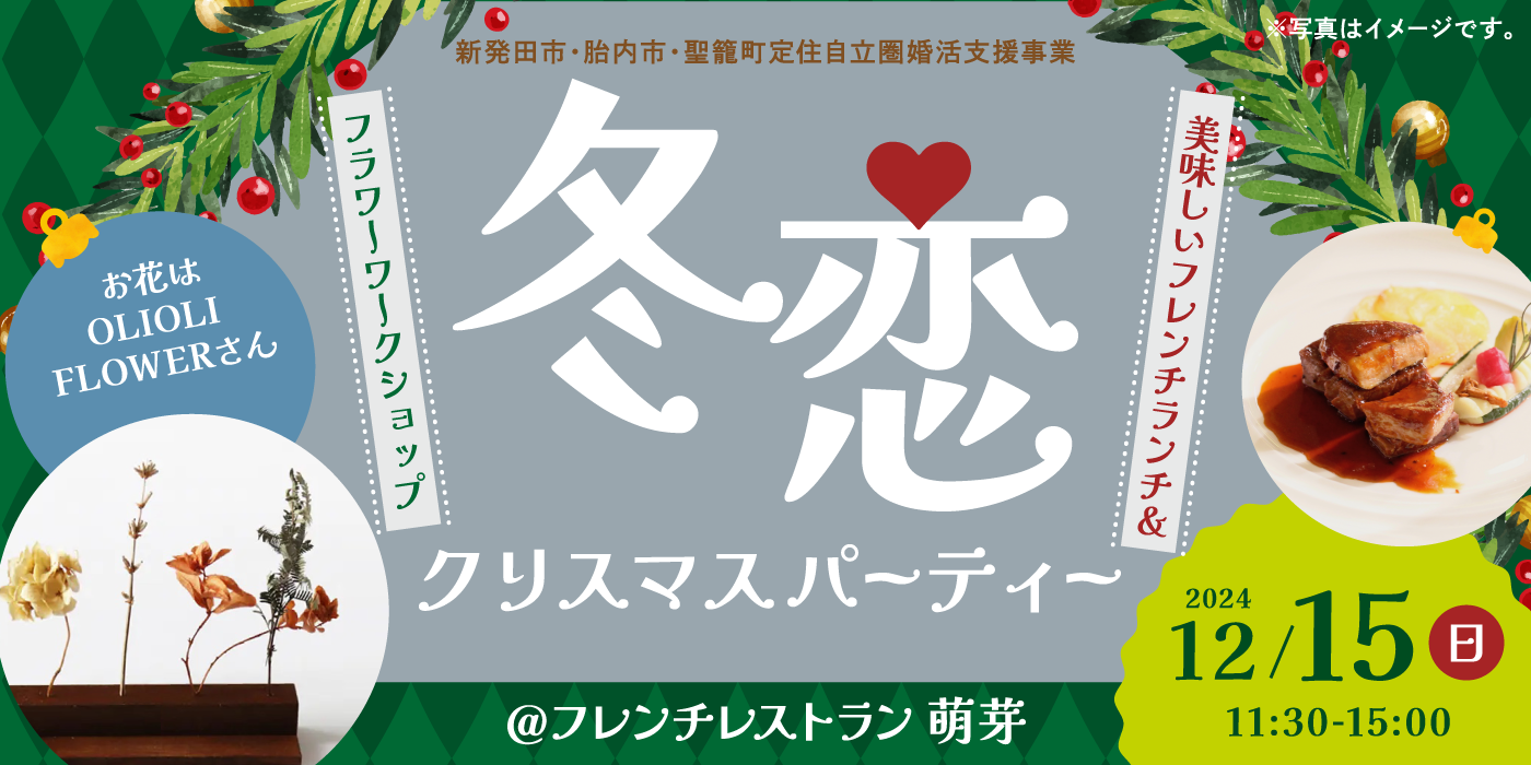 冬恋　クリスマスパーティー 美味しいフレンチ＆フラワーワークショップ（）