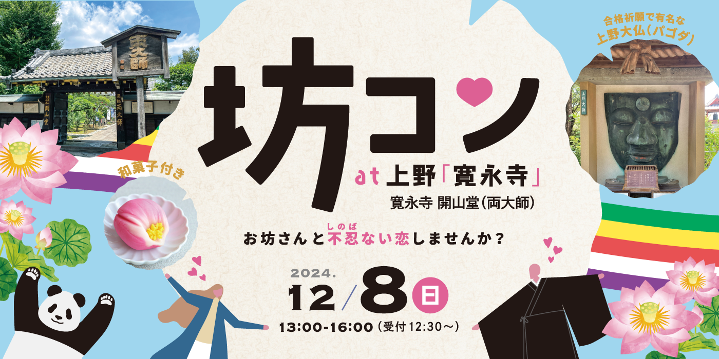 坊コンat上野「寛永寺」 お坊さんと不忍(しのば)ない恋しませんか？（）