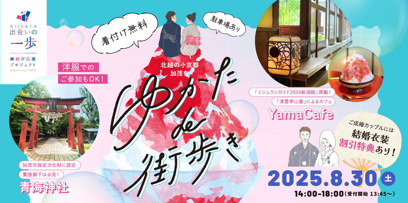 北越の小京都 加茂をゆかたde街歩き（）