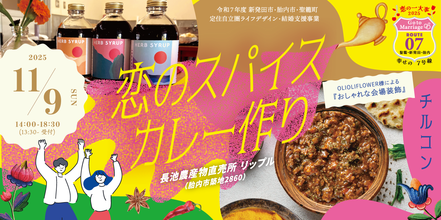 チルコン　恋のスパイスカレーづくり（）