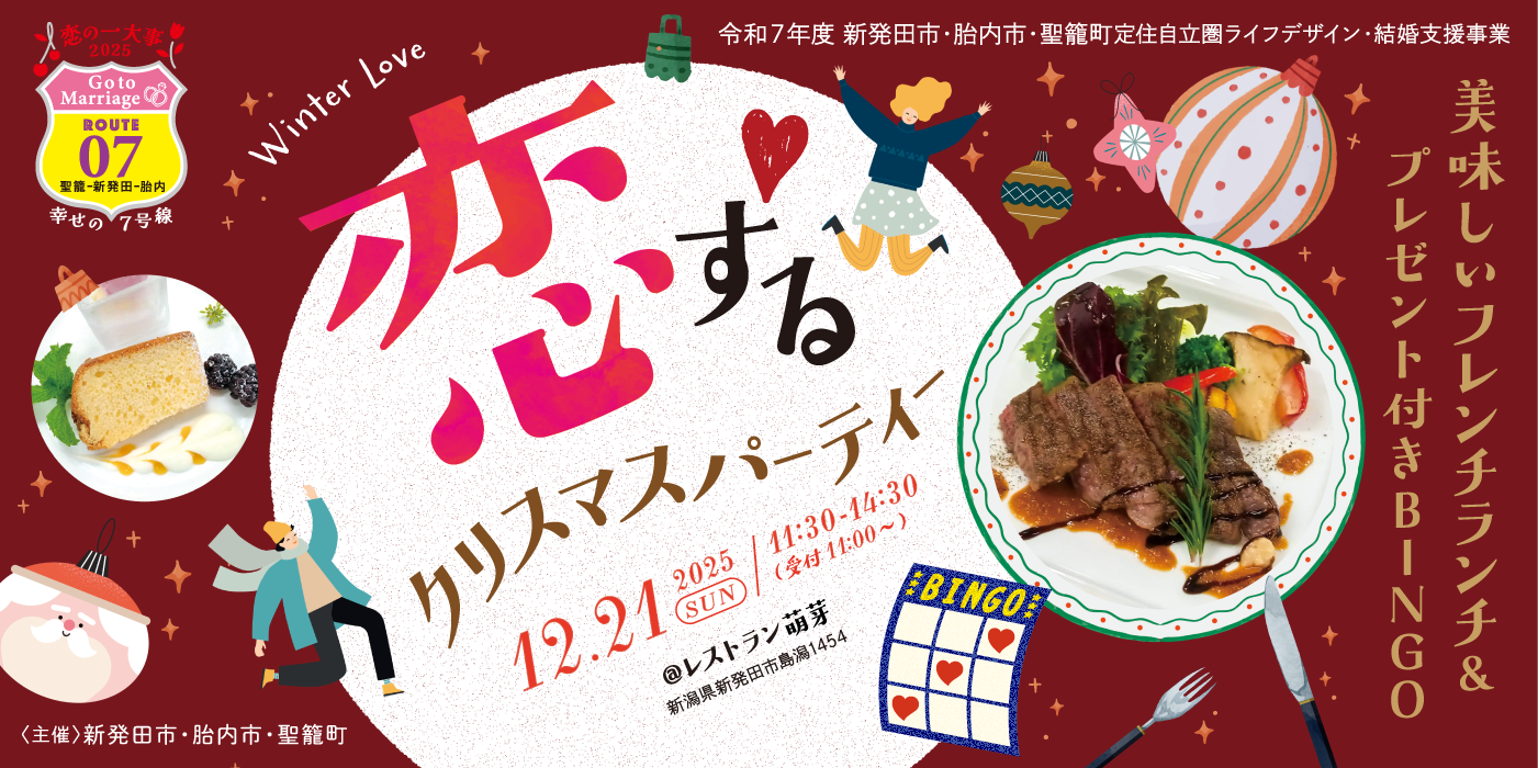 Winter Love 恋するクリスマスパーティー　美味しいフレンチランチ・BINGO景品・カップル特典あり♪の盛りだくさんイベント （）