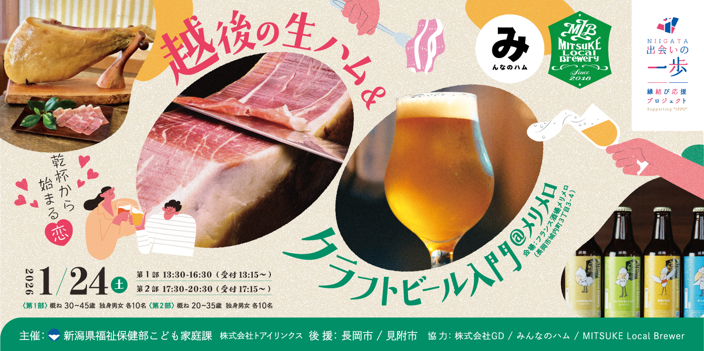 【昼の部30-45歳対象】【新潟県主催】越後の生ハムandクラフトビール入門＠メリメロ（）
