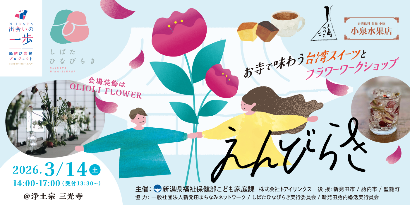 えんびらき＠三光寺　お寺で味わう台湾スイーツとフラワーワークショップ（）