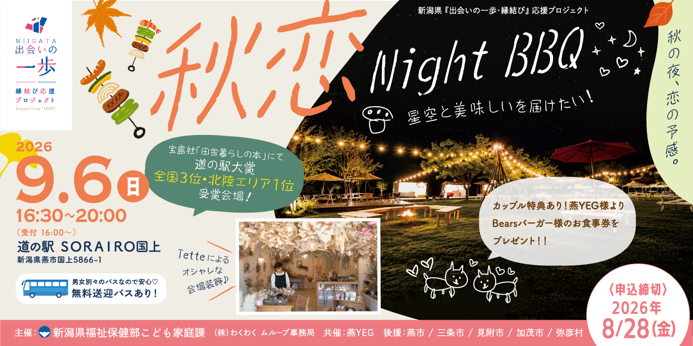 秋恋 Night BBQ~星空と美味しいを届けたい！~（）