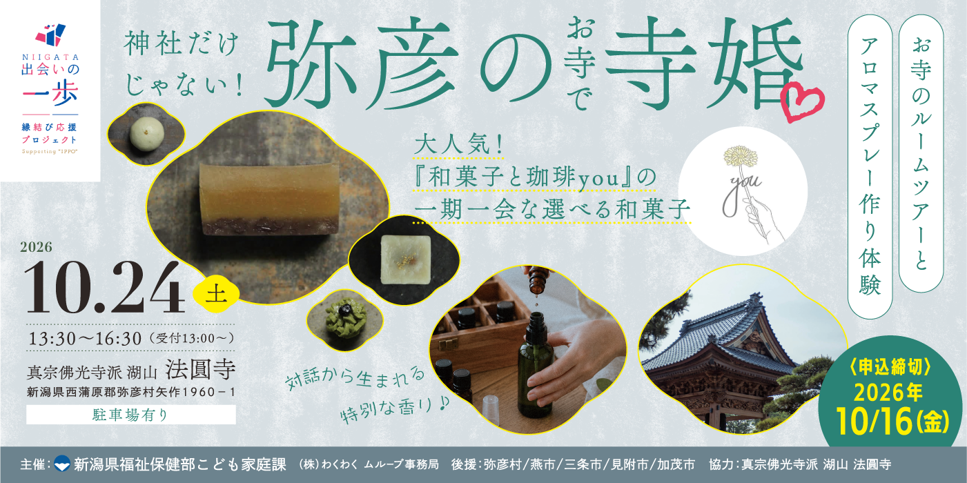 【女性様早割中！】神社だけじゃない！弥彦のお寺で寺婚！　~お寺のルームツアーとアロマスプレーづくり体験~（）
