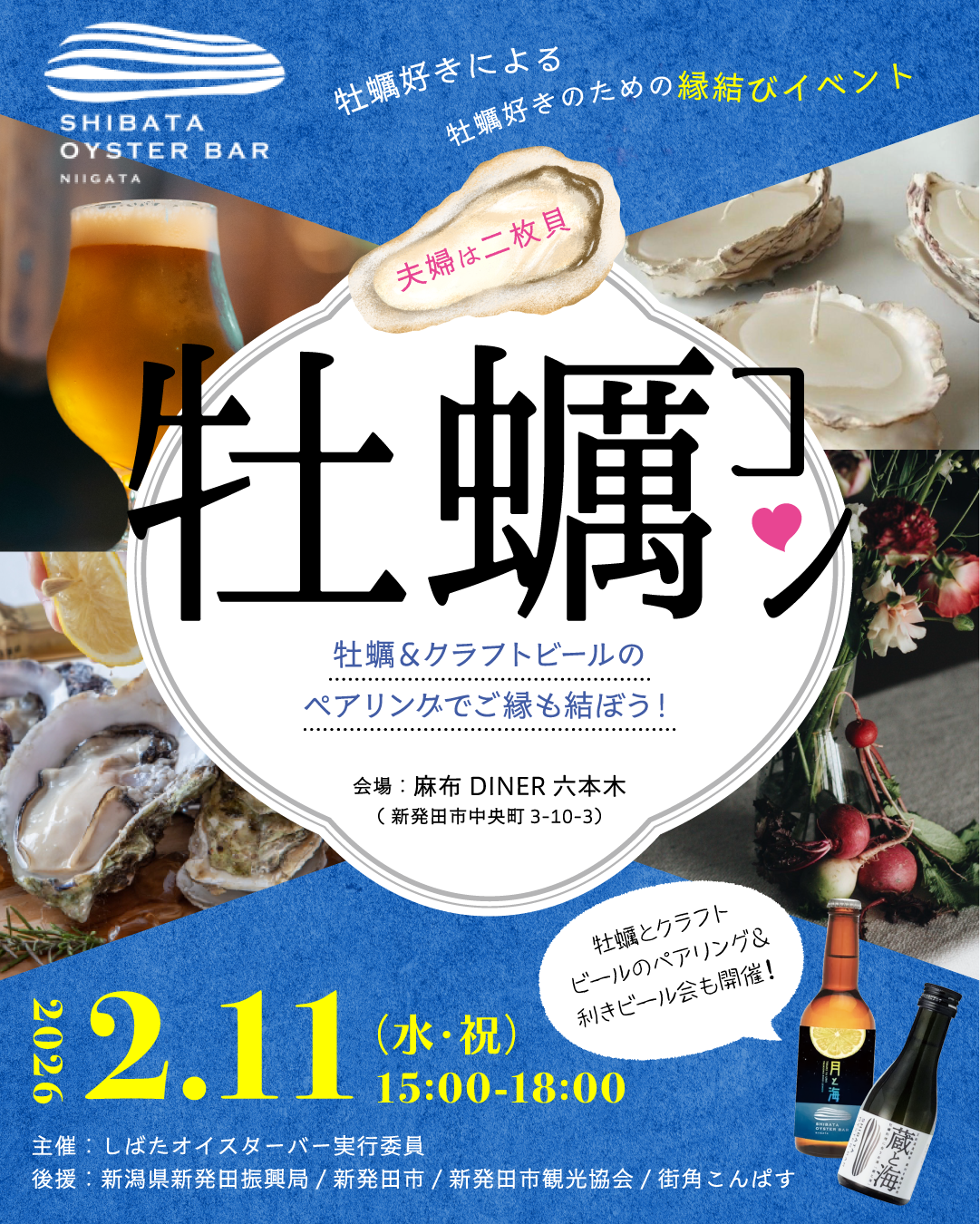 牡蠣コン　牡蠣&クラフトビールのペアリングでご縁も結ぼう！（）