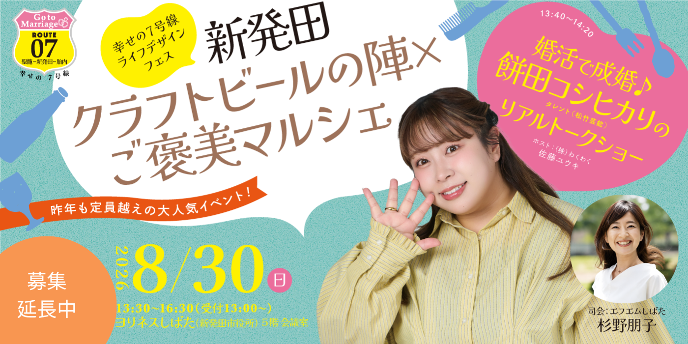 【延長中！】【女性のみ1,000円引き！残りわずか！】幸せの7号線ライフデザインフェス　新発田クラフトビールの陣×ご褒美マルシェ ~婚活で成婚☆餅田コシヒカリのリアルトークショー~（）