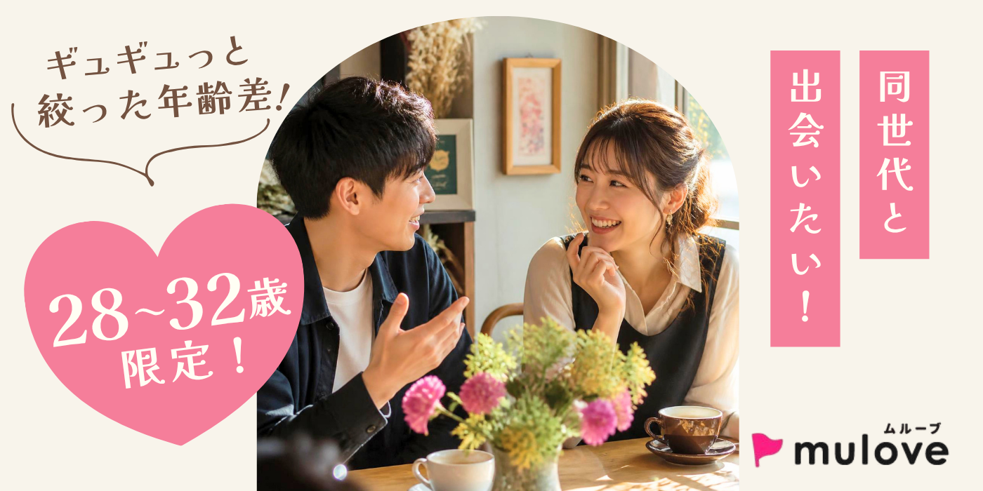 【超時短・年齢限定】±4歳差☆ギュギュッと絞った年齢差で出会う♪20代30代/フリータイムなし・カップリングあり/貸切/ドリンク付き（）