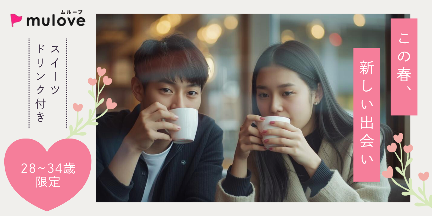 【年齢限定】±6歳差☆価値観が似ている人と出会いたい/フリータイムなし/連絡先交換自由/貸切/スイーツドリンク付き/中央区（）