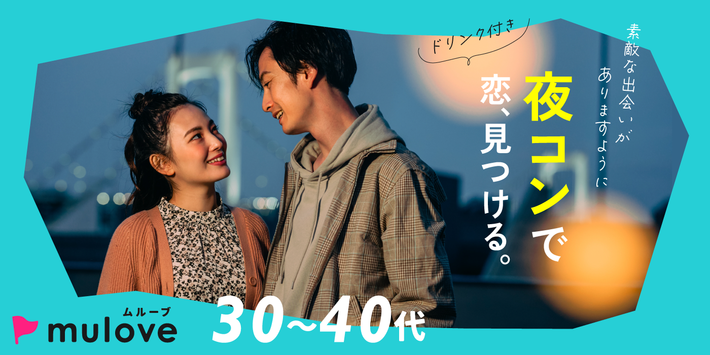 【平日婚活】30代40代／フリータイムなし／連絡先交換自由／中央区／ドリンク付き（）