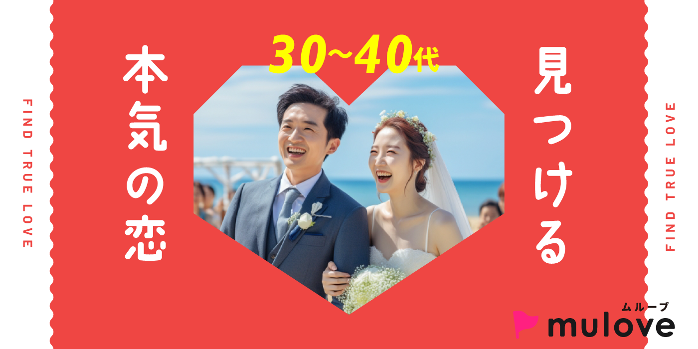 アラフォー婚活♪いい人がいればすぐに結婚したい！30代40代（）