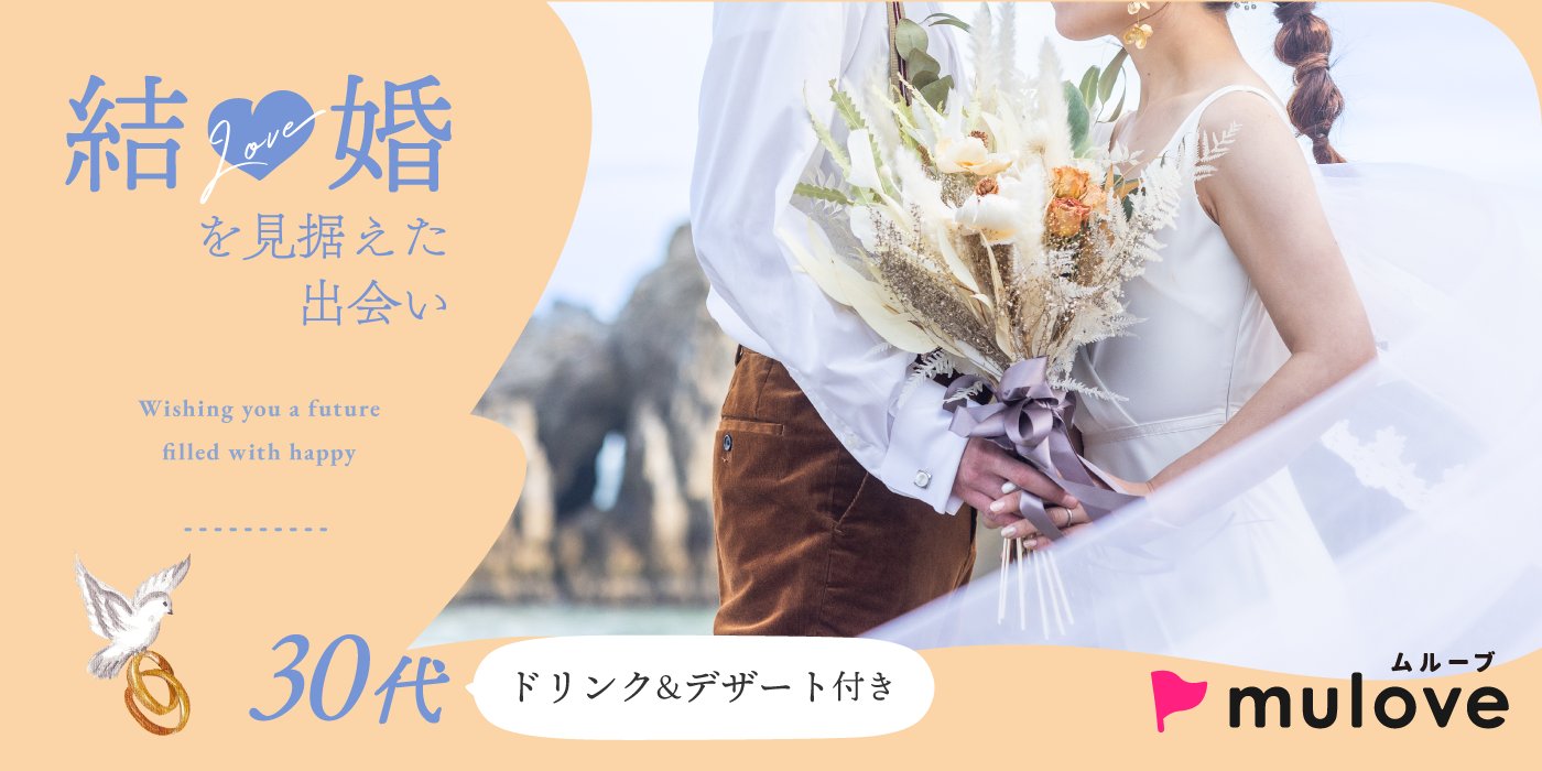 1年以内に結婚したい☆30代婚活応援/フリータイムなし/連絡先交換自由/貸切/スイーツドリンク付き/中央区（）