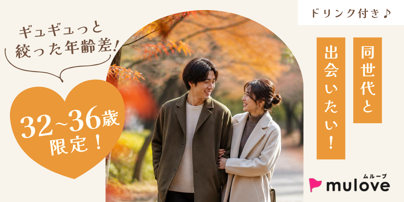 【超時短・年齢限定】±4歳差☆ギュギュッと絞った年齢差で出会う♪30代/フリータイムなし・カップリングあり/貸切/ドリンク付き（）