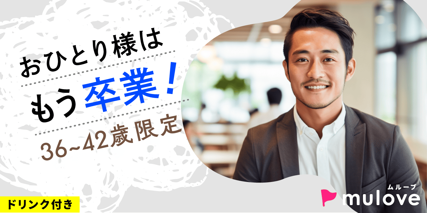 【年齢限定・超時短】±6歳差☆同世代コン/30代40代/フリータイムなし・カップリングあり/貸切/ドリンク付き（）