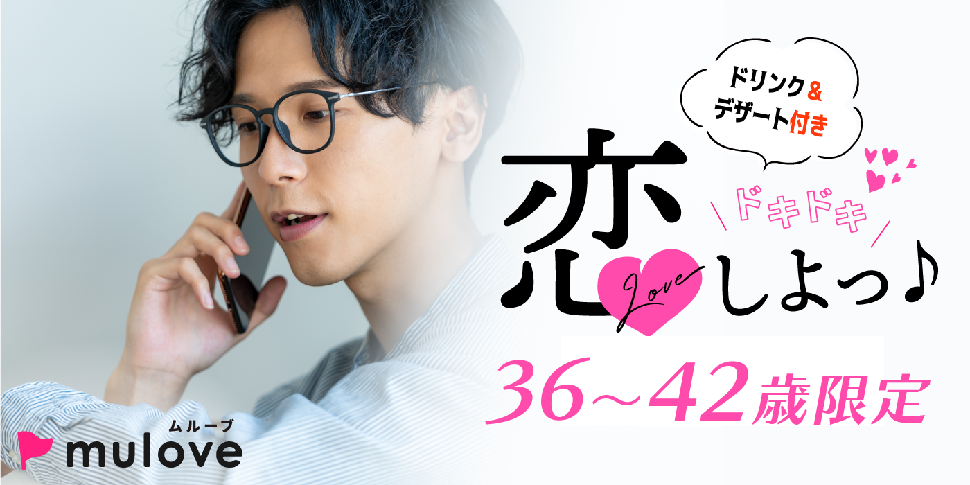 【年齢限定】30代40代の夏恋☆フリータイムなし/連絡先交換自由/貸切/スイーツドリンク付き/中央区（）