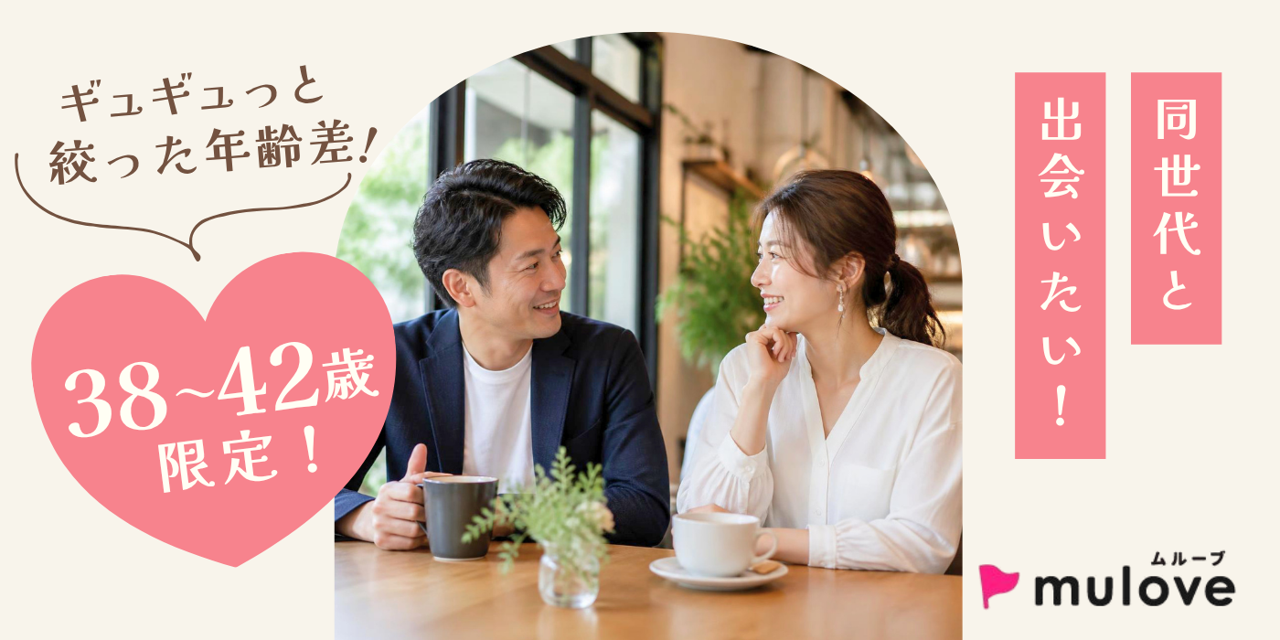 【超時短・年齢限定】±4歳差☆同年代でそろそろ本気の出会い☆30代40代/フリータイムなし・カップリングあり/長岡市（）