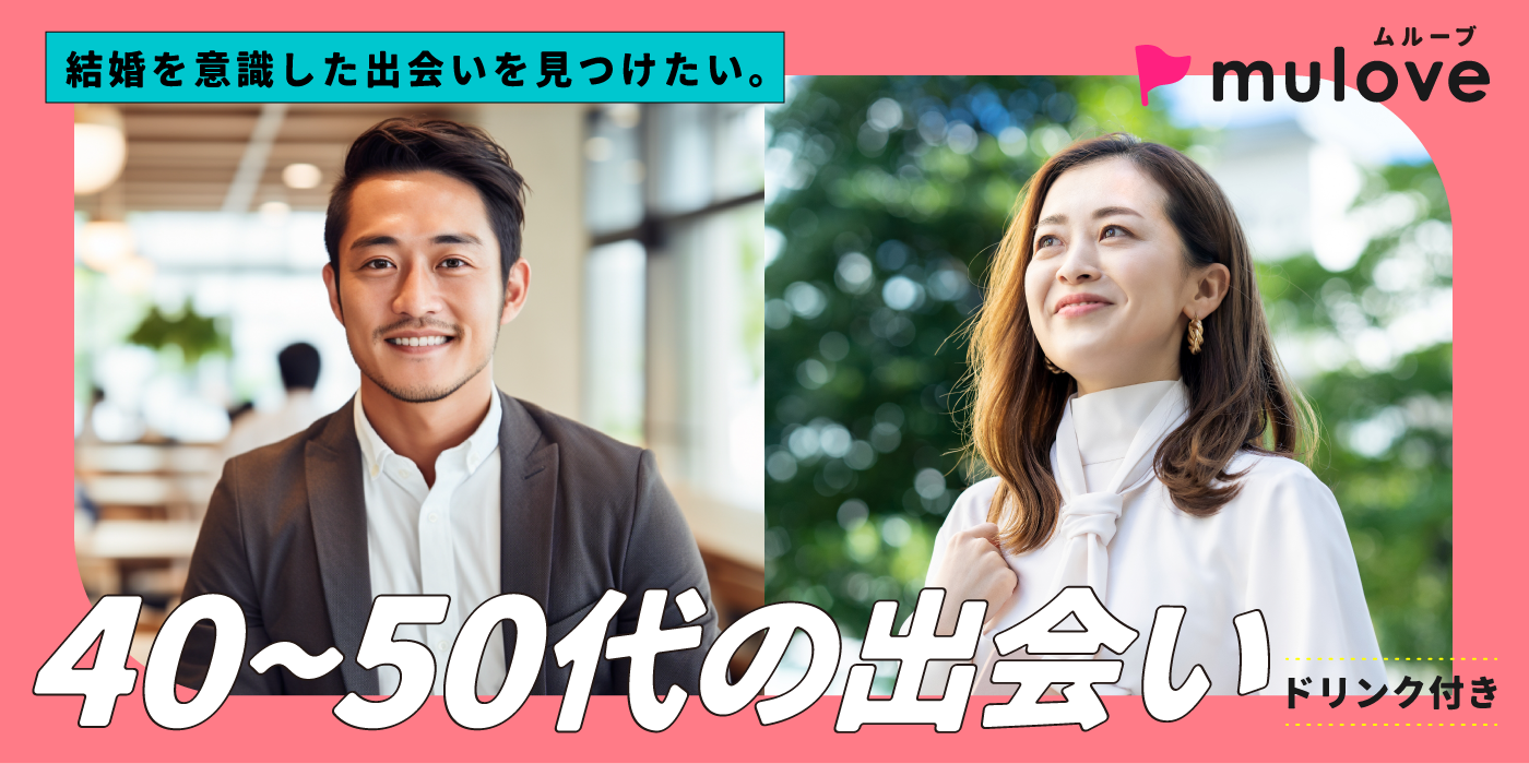 【年齢限定】40代50代☆大人の婚活応援♪/フリータイムなし/連絡先交換自由/新潟市/ドリンク付き（）