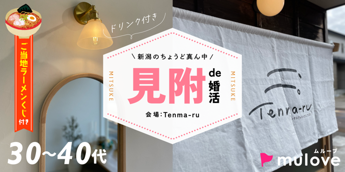 【ご当地ラーメンくじ付き】30代40代／フリータイムなし／連絡先交換自由／見附市／リノベ古民家貸切（）