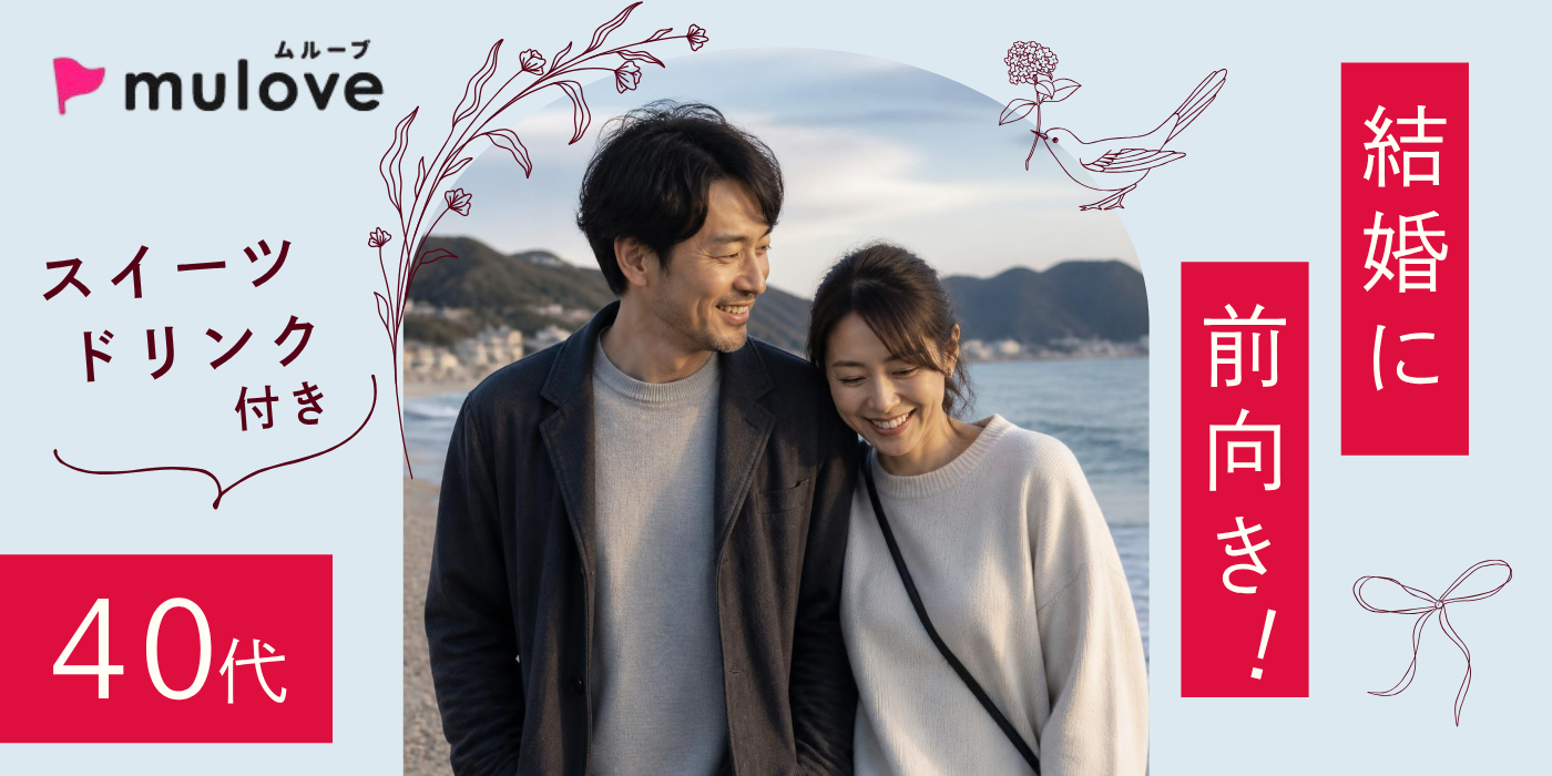 冬が来る前に☆結婚前向き40代の出会い/フリータイムなし/連絡先交換自由/貸切/スイーツドリンク付き/中央区（）