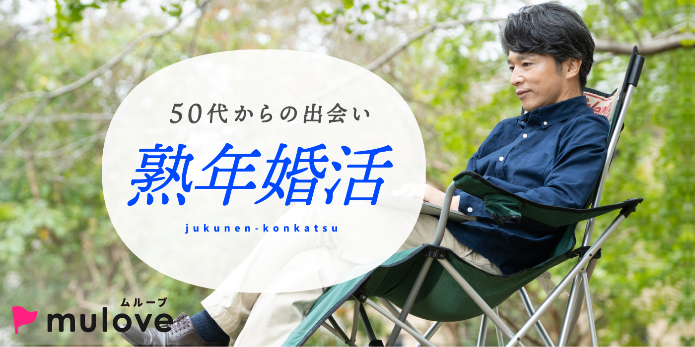【年齢限定】熟コン☆大人の恋探し50代60代/フリータイムなし・連絡先交換自由/長岡市（）