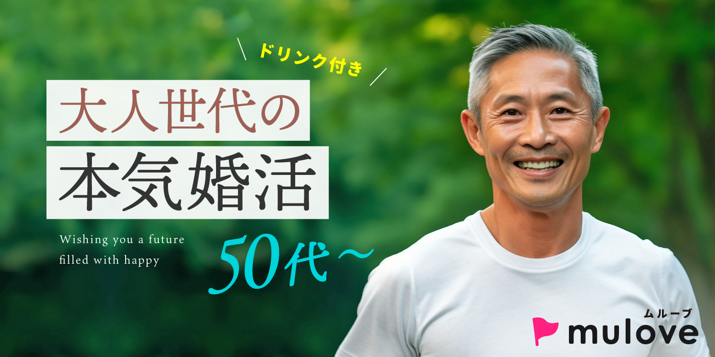 【熟コン】50代60代の出会い／フリータイムなし／連絡先交換自由／中央区／ドリンク付き（）