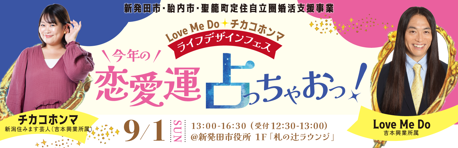 Love Me Do×チカコホンマ☆今年の恋愛運占っちゃおっ！ー女性にはメイクアップ、男性にはコミュニケーション講座あり！のライフデザインフェス ー（）