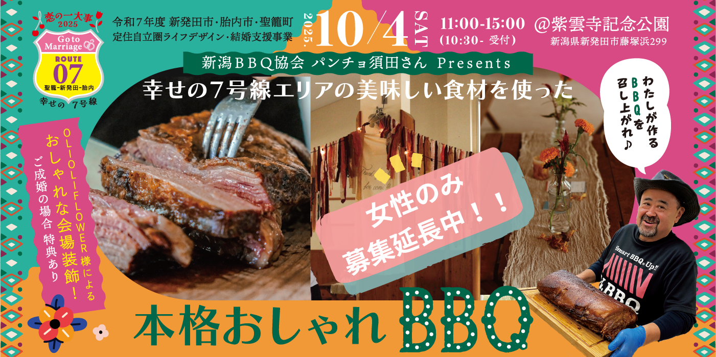 【女性募集延長中！！！】パンチョさんPresents 幸せの７号線産の美味しい食材を使った本格おしゃれBBQ＠紫雲寺記念公園（）