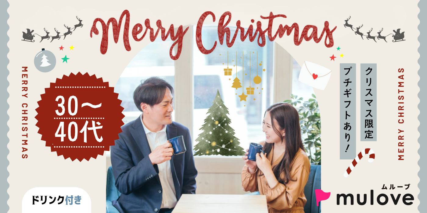 【平日超時短】MerryChristmas！みんなで集まろう！30代40代/フリータイムなし・カップリングあり/中央区/ドリンク付き（）