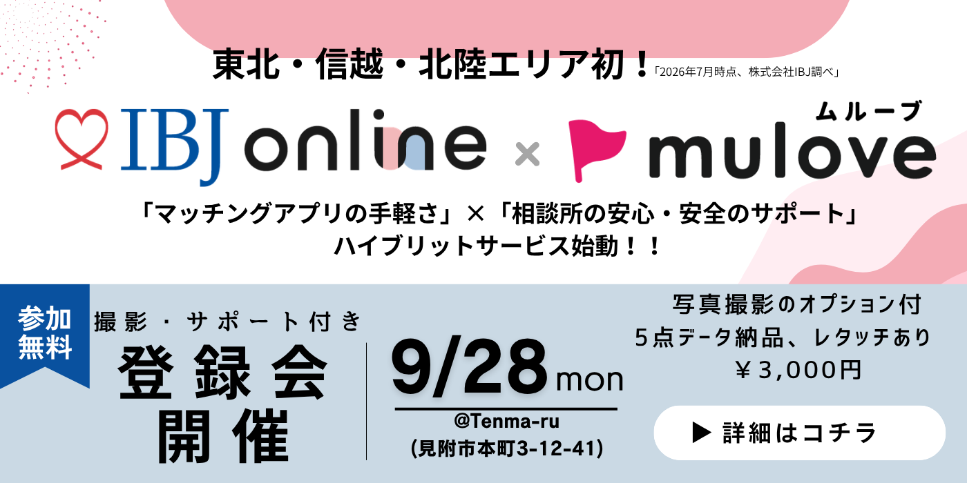 写真撮影オプションあり【東北・北信越 初！】IBJ online始動☆登録会（サポート付き）　10月末まで活動費無料キャンペーン中！（）