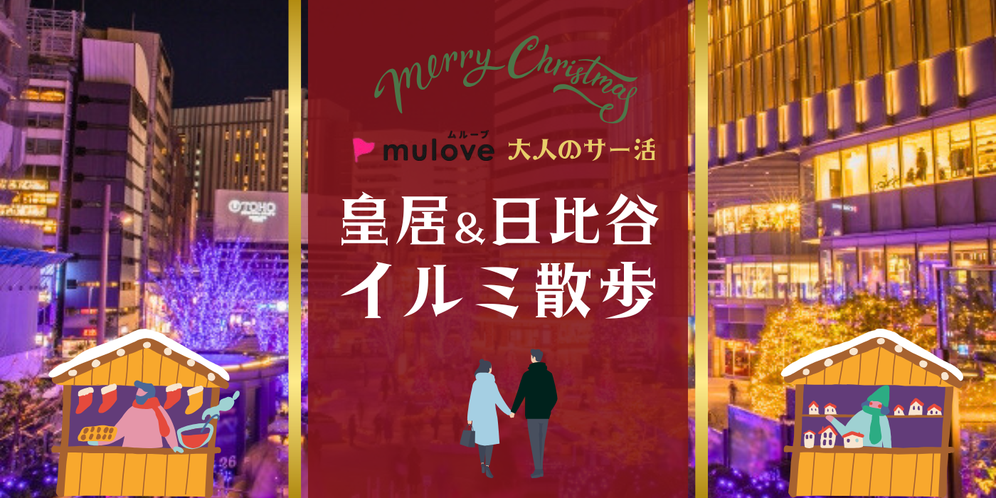 【大人のサー活】皇居and日比谷周辺のキラキラ景色を見ながら歩こう＠東京日比谷（）