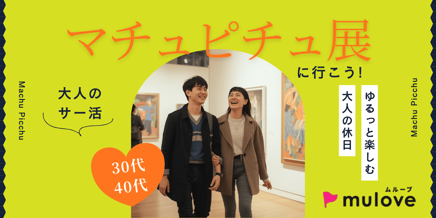 【大人のサー活】週末マチュピチュ探検隊！話題の展示をみんなで見に行こう☆（）