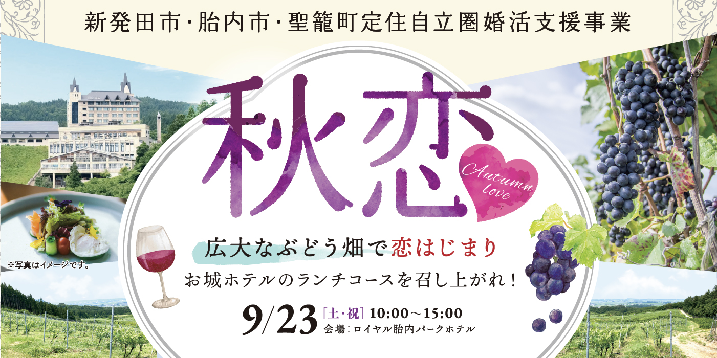 女性残席2名！新発田市・胎内市・聖籠町事業：秋恋　広大なぶどう畑で恋はじまり【ランチコース付き！】（）