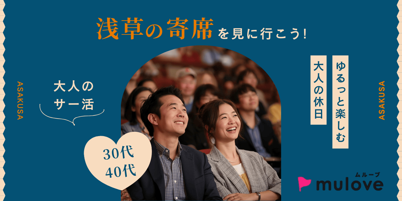 【大人のサー活】浅草・寄席で粋な休日。落語と漫才を欲張りに楽しむ会（）