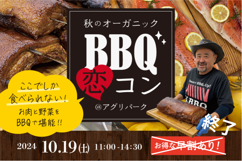 パンチョさんのBBQが食べれる！秋のオーガニックBBQ恋コン＠アグリパーク（）