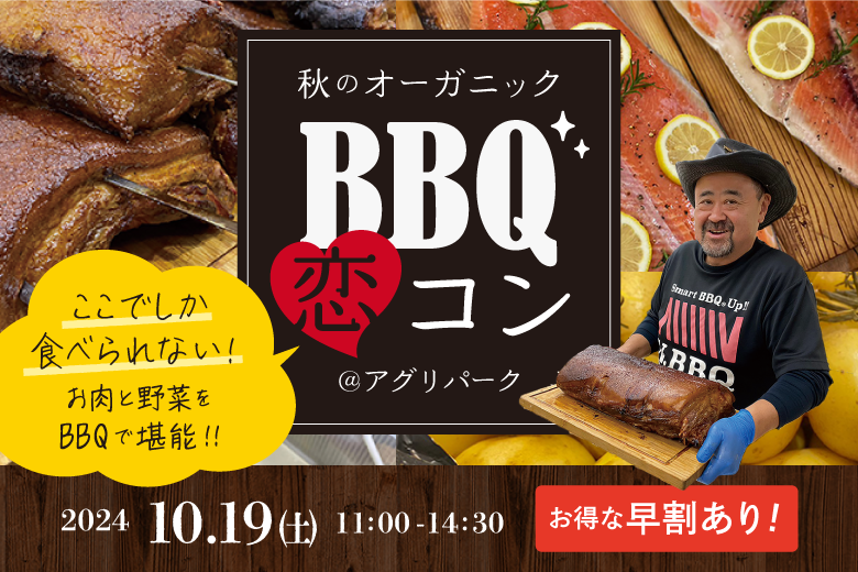 パンチョさんのBBQが食べれる！秋のオーガニックBBQ恋コン＠アグリパーク（）