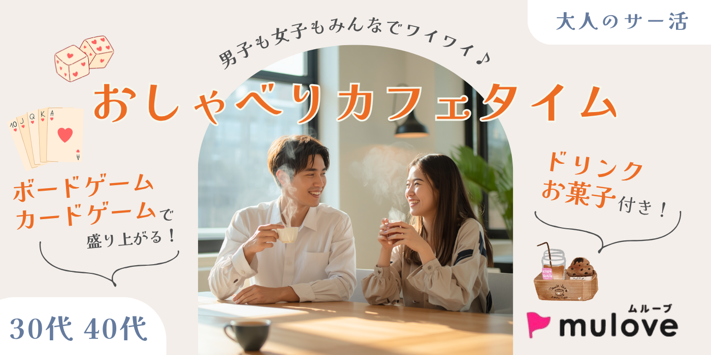 【大人のサー活】男子も女子もみんなでワイワイおしゃべりカフェTime♪/ドリンクお菓子付き（）