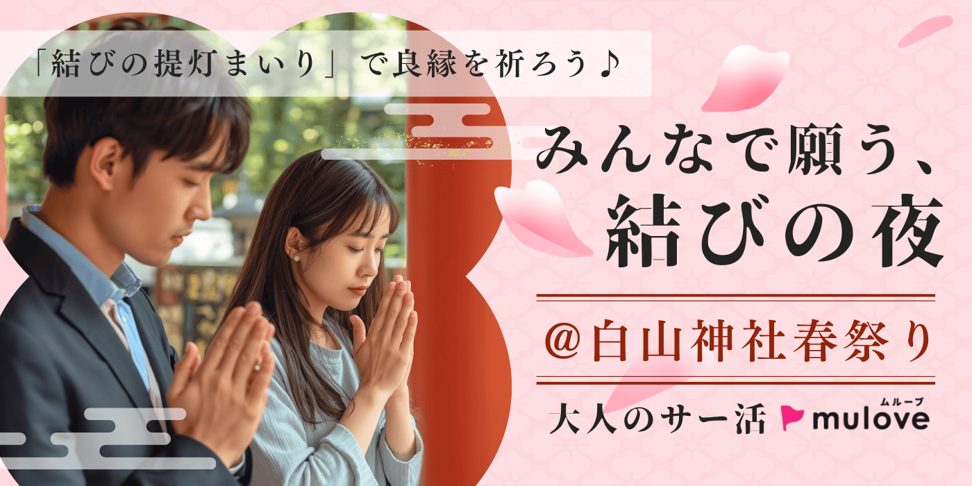 【大人のサー活】みんなで願う、結びの夜＠白山神社春まつり（）
