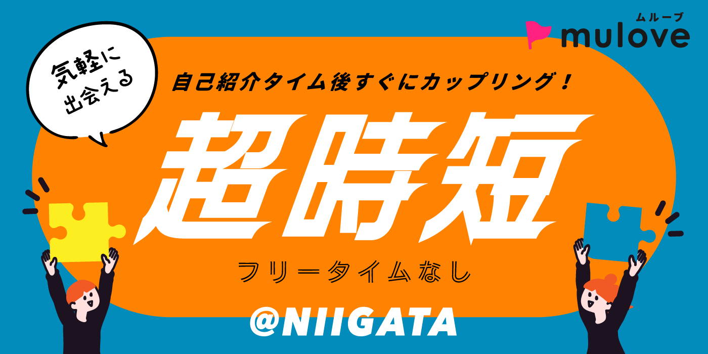 【超時短】20代30代☆お互いを理解し合える関係♪/フリータイムなし/カップリングあり/中央区/貸切/ドリンク付き（）