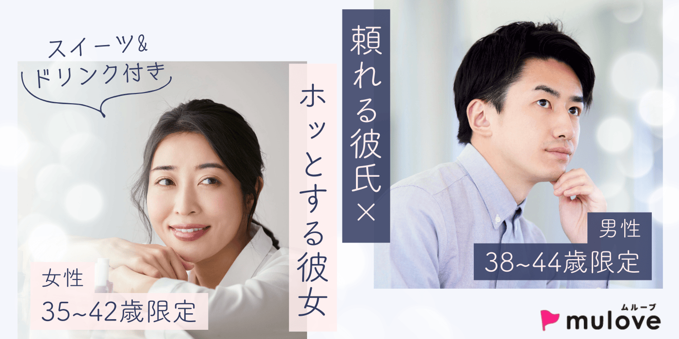 【年齢限定】頼れる彼氏×ホッとする彼女/30代40代/中央区古町/フリータイムなし・カップリングあり/貸切/スイーツドリンク付き（）