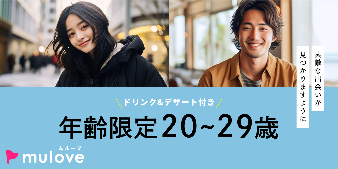 【年齢限定】20代古町で出会う☆新潟市中央区／フリータイムなし・カップリングあり／貸切／スイーツドリンク付き（）